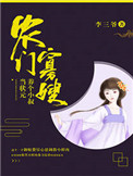 农门寡嫂：厨娘供出状元郎封面