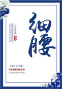 细腰封面