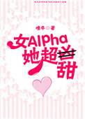 女Alpha她超甜封面