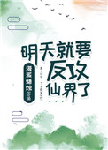 明天就要反攻仙界了封面