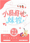 小哥哥他妹控封面