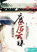 废后云姝封面