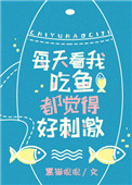 看我吃鱼都觉得好刺激封面