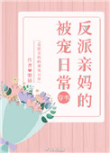 反派亲妈的被宠日常[穿书]封面