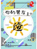 你的男友是个渣封面