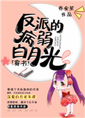 反派的病弱白月光封面