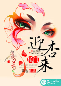 侯门迎杏来封面