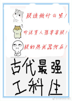 古代最强工科生封面