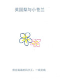 英国梨与小苍兰封面