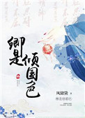 卿是倾国色封面