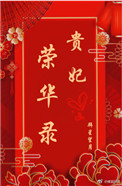 贵妃荣华录封面