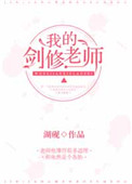 修仙失败后他成了我们班主任封面