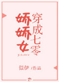 穿成七零娇娇女封面