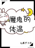 魔鬼的体温封面