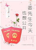 姜先生今天也想公开[娱乐圈]封面