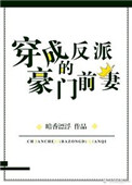 穿成反派的豪门前妻封面