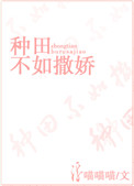 种田不如撒娇封面