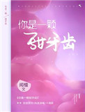 你是一颗甜牙齿封面