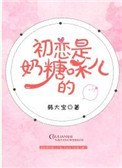 初恋是奶糖味儿的封面