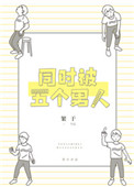 同时被五个男人追求封面