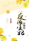 反派王妃不佛系（穿书）封面