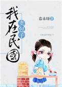 我在民国卖包子封面