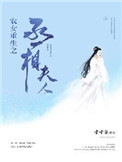 农女重生之丞相夫人封面