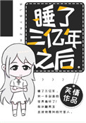 睡了三亿年之后封面