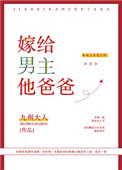 嫁给男主他爸爸封面