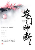 农门神断封面