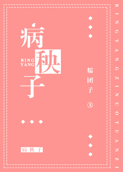 病秧子封面