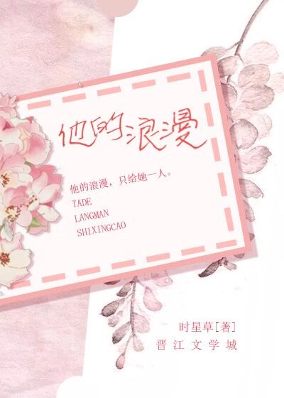 他的浪漫封面
