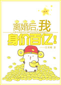 离婚后我身价百亿[穿书]封面