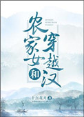 农家女和穿越汉封面