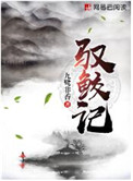 驭鲛记（原名：驭妖）封面