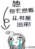 她每天想着从书里出来封面
