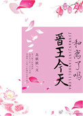 晋王今天和离了吗封面