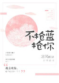 不抢蓝，抢你封面