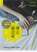 博士看过来封面