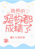 我养的宠物都成精了封面