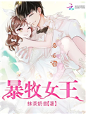 暴牧女王封面