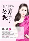亿万妻约：总裁，请签字封面