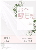 那个哑巴呀封面