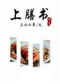 上膳书（修真）封面