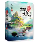 崔老道捉妖之夜闯董妃坟封面