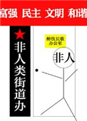 非人类街道办封面