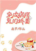 穿成病痨鬼的娇妻（穿书）封面
