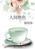 人间绝色封面