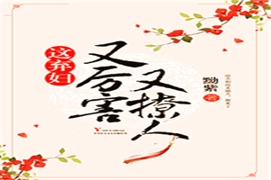 这弃妇又厉害又撩人封面
