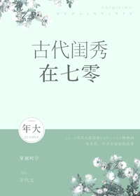 古代闺秀在七零封面